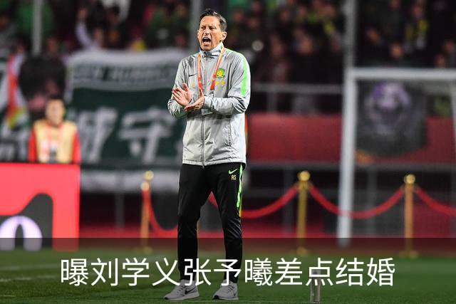 曝刘学义张予曦差点结婚