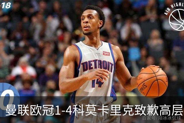 曼联欧冠1-4科莫卡里克致歉高层失控利物浦主场不胜