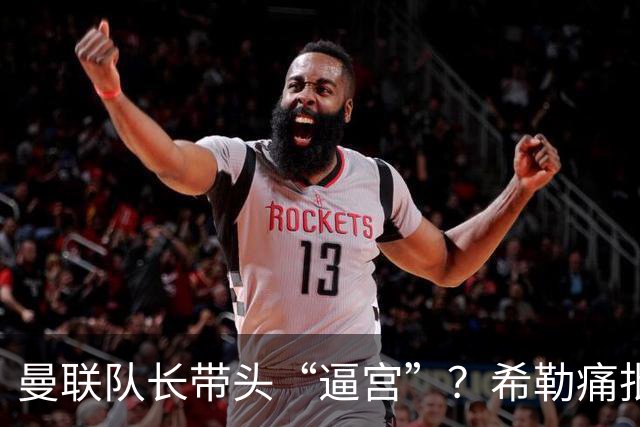 曼联队长带头“逼宫”？希勒痛批B费公开质疑卡里克战术推卸责任