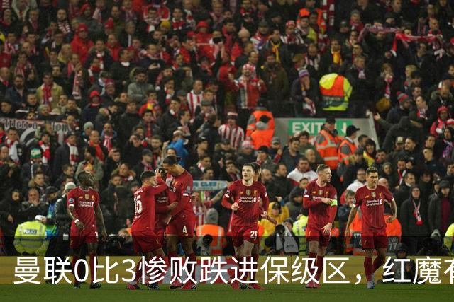 曼联0比3惨败跌进保级区，红魔有望和曼城在下赛季英冠中相遇