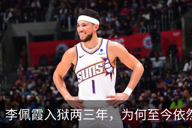 李佩霞入狱两三年，为何至今依然被炒作？