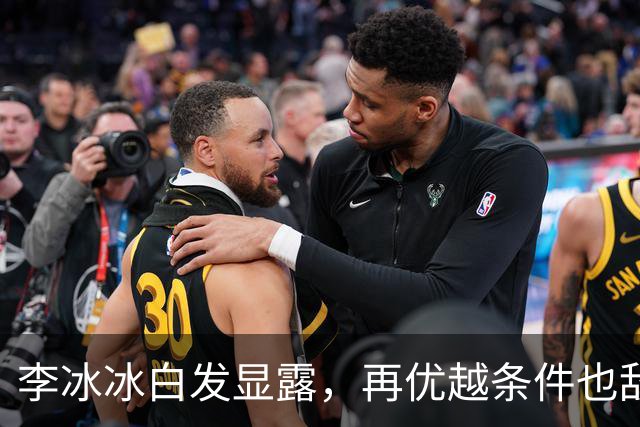 李冰冰白发显露，再优越条件也敌不过时光