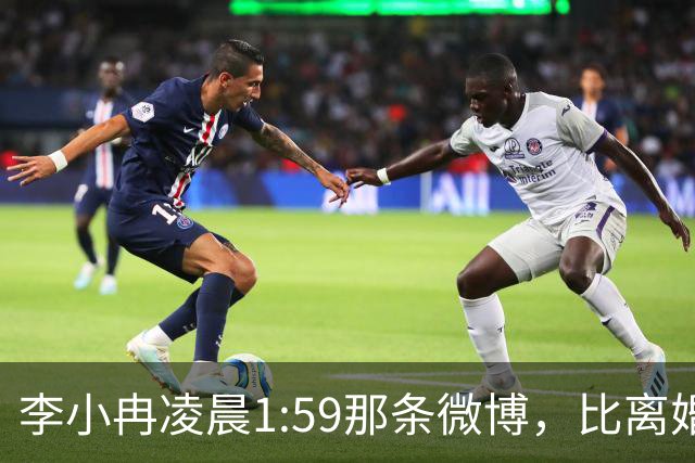李小冉凌晨1:59那条微博，比离婚声明信息量大得多