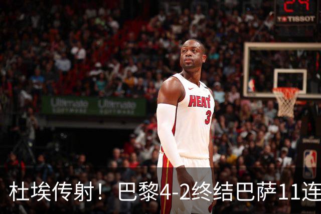 杜埃传射！巴黎4-2终结巴萨11连胜，4人伤退太惨烈
