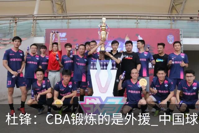 杜锋：CBA锻炼的是外援 中国球员支配球的次数太少