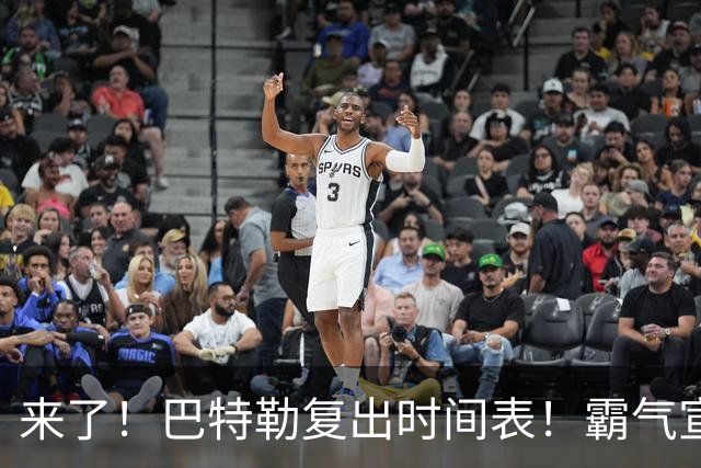 来了！巴特勒复出时间表！霸气宣战整个NBA