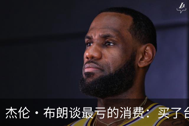 杰伦·布朗谈最亏的消费：买了台保时捷Taycan Turbo但自己没开过