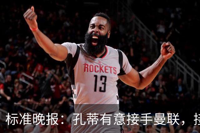 标准晚报：孔蒂有意接手曼联，接替卡里克