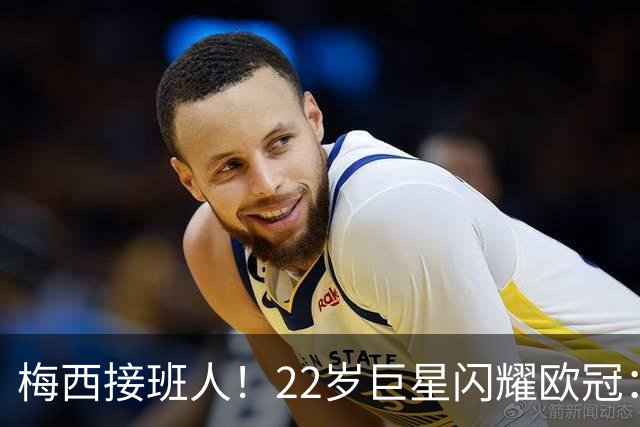 梅西接班人！22岁巨星闪耀欧冠：2球1助虐杀曼联 创17年纪录