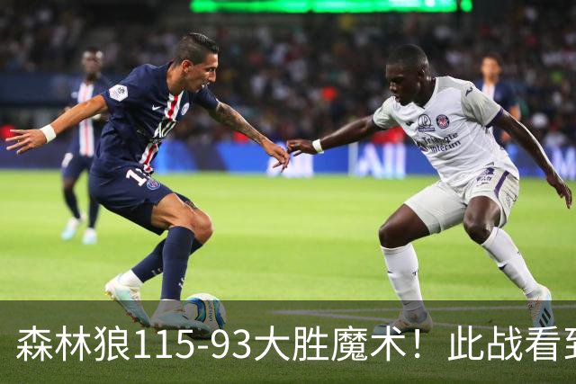 森林狼115-93大胜魔术！此战看到4个事实：2年1300万的库明加很超值