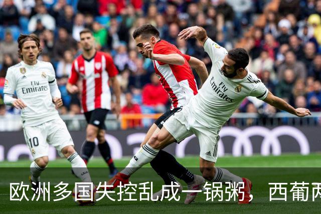 欧洲多国失控乱成一锅粥，西葡两国稳如磐石，底气源于对华合作