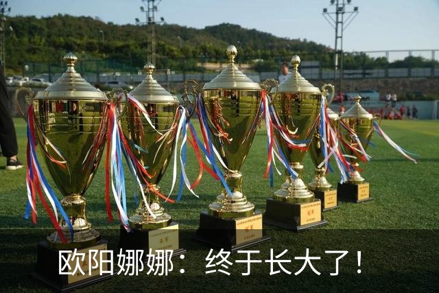 欧阳娜娜：终于长大了！