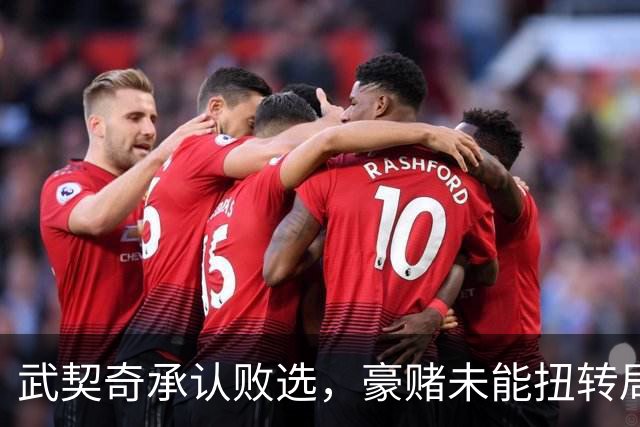武契奇承认败选，豪赌未能扭转局面，塞尔维亚将抛弃亲俄路线？