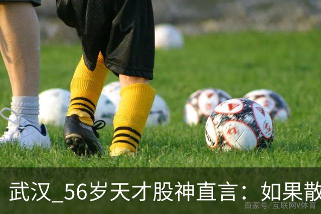 武汉 56岁天才股神直言：如果散户长期捂股不斩仓，庄家会怎么办