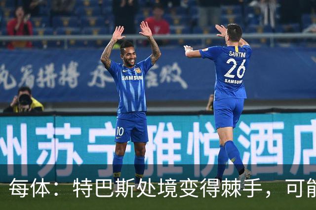 每体：特巴斯处境变得棘手，可能被西班牙体育高等委员会暂时停职