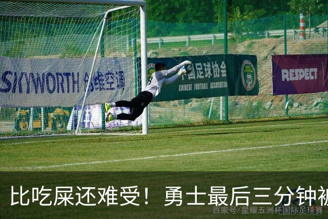 比吃屎还难受！勇士最后三分钟被打17-0！