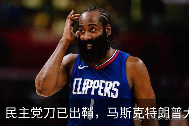 民主党刀已出鞘，马斯克特朗普大难临头