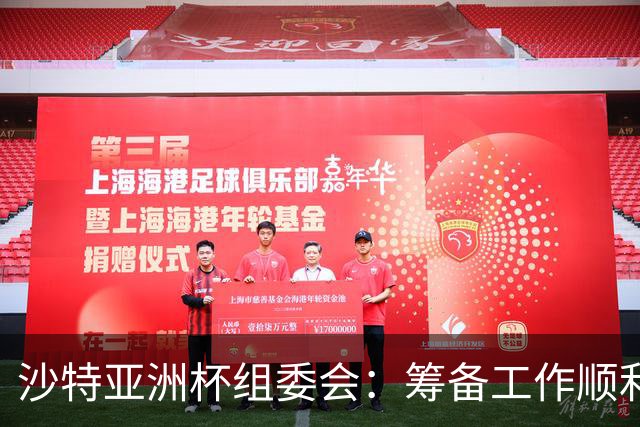 沙特亚洲杯组委会：筹备工作顺利进行 对成功举办充满信心