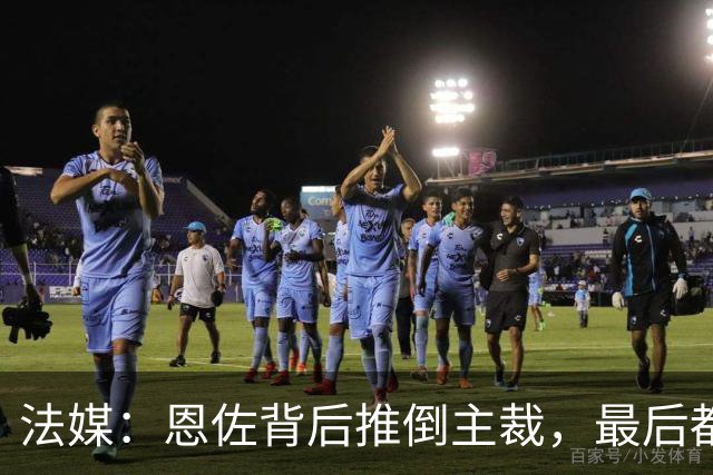 法媒：恩佐背后推倒主裁，最后都没吃到黄牌