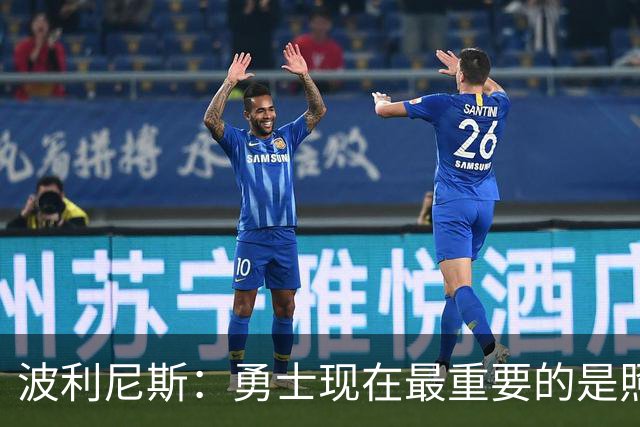 波利尼斯：勇士现在最重要的是照顾好库里 等他退役后再重建