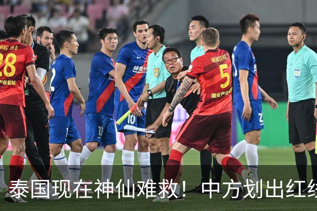 泰国现在神仙难救！中方划出红线：大量国人接连消失，别自寻死路