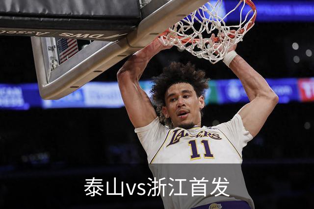 泰山vs浙江首发