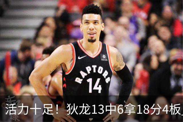 活力十足！狄龙13中6拿18分4板 三分5中2&正负值+10