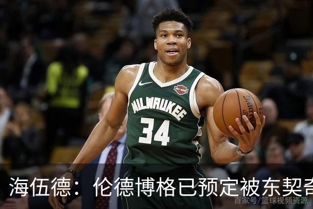 海伍德：伦德博格已预定被东契奇狠狠教训四五次
