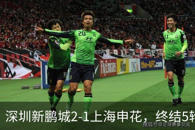 深圳新鹏城2-1上海申花，终结5轮不胜，韦斯利一剑封喉