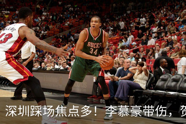 深圳踩场焦点多！李慕豪带伤，贺希宁刘铮畅聊，顾全李秋平约饭！