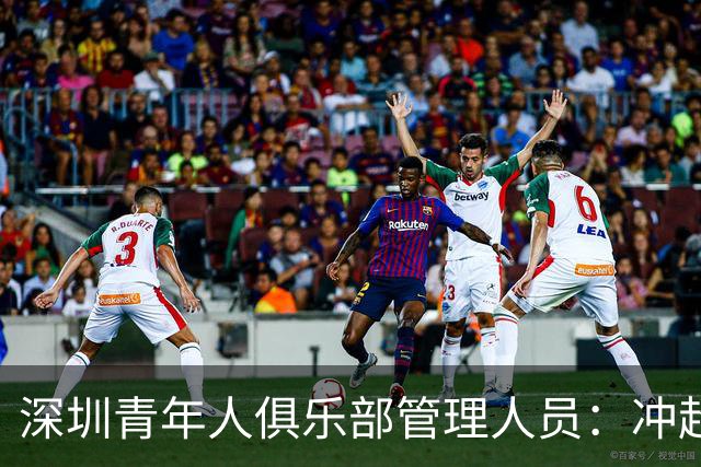 深圳青年人俱乐部管理人员：冲超机会仍然存在，全力以赴拼到底