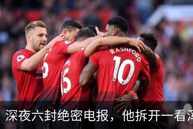 深夜六封绝密电报，他拆开一看浑身冰凉：中共中央要完了