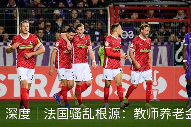 深度｜法国骚乱根源：教师养老金太多了，替代率100%？