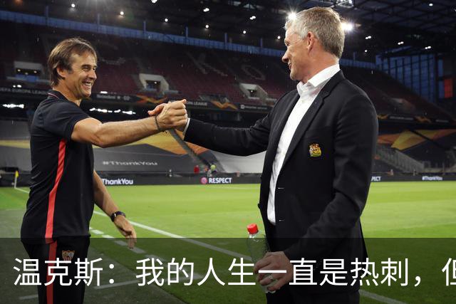 温克斯：我的人生一直是热刺，但现在只支持卡利亚里