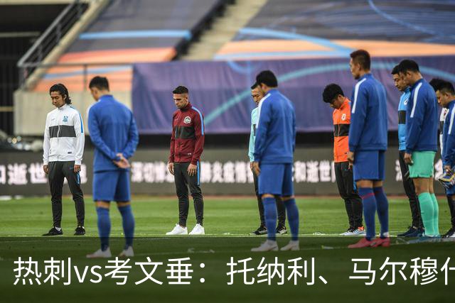 热刺vs考文垂：托纳利、马尔穆什出战，索兰克、库杜斯首发
