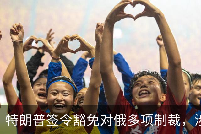 特朗普签令豁免对俄多项制裁，涉及最高500%从价关税等条款，南方基金司南投顾关注地缘格局变化对能源与通胀预期的影响