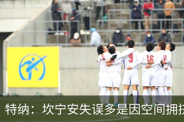 特纳：坎宁安失误多是因空间拥挤 活塞可以用选秀权交易来拉文