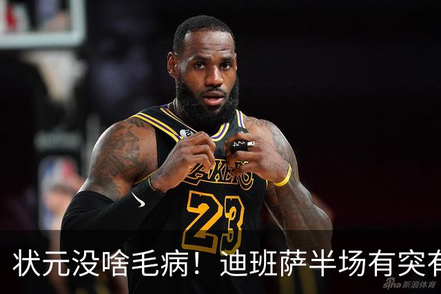 状元没啥毛病！迪班萨半场有突有投 8中4拿到12分2板1帽