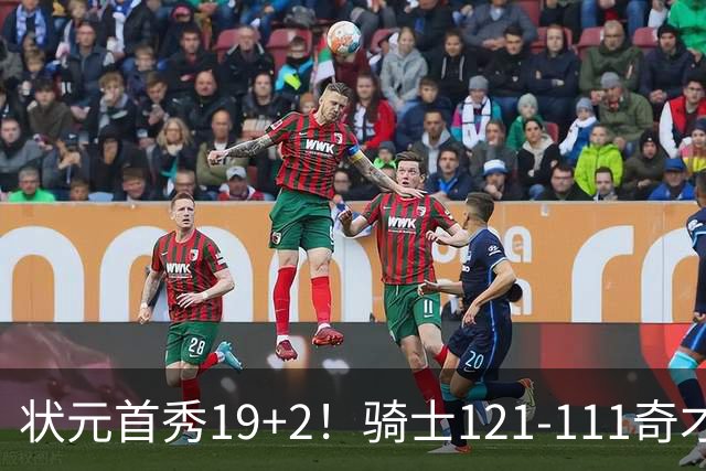 状元首秀19+2！骑士121-111奇才，哈登18中5 米切尔19+7