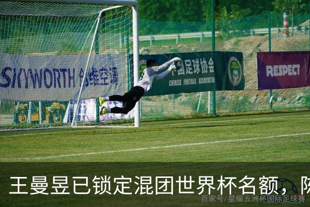 王曼昱已锁定混团世界杯名额，陈熠赢她意义在哪？