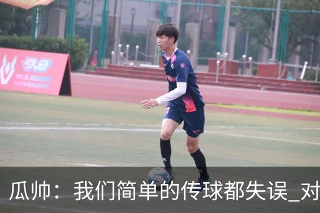 瓜帅：我们简单的传球都失误 对顶级球队会受惩罚