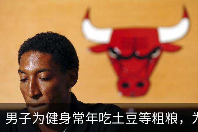 男子为健身常年吃土豆等粗粮，为避免发芽囤一冰柜熟土豆，营养专家：冷冻会使抗性淀粉增加升糖更慢，但复热后效果打折，冷冻不是无限保鲜