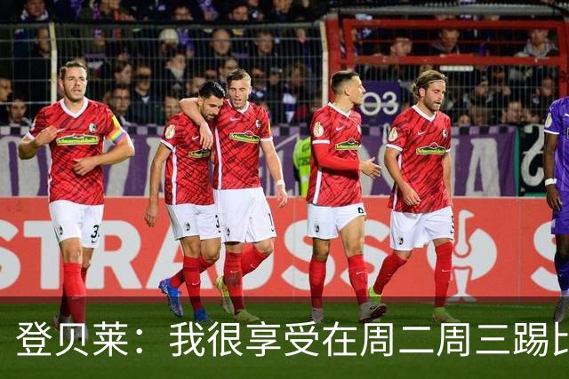 登贝莱：我很享受在周二周三踢比赛，尤其是刚度假回来后