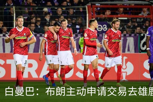白曼巴：布朗主动申请交易去雄鹿，还怂恿绿军队友一起走