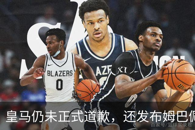 皇马仍未正式道歉，还发布姆巴佩进球视频