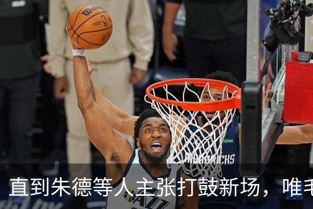 直到朱德等人主张打鼓新场，唯毛主席反对，才看懂苟坝是生死抉择