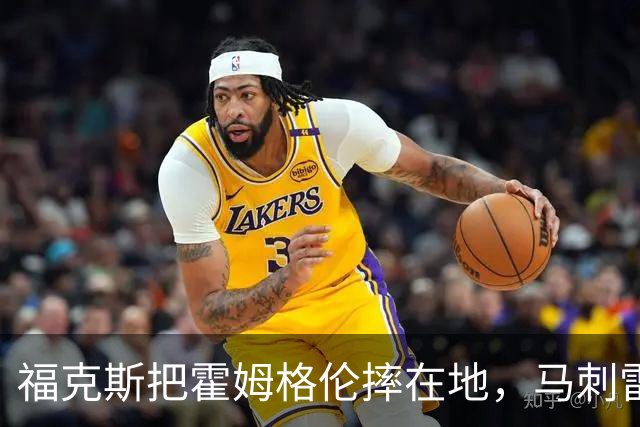 福克斯把霍姆格伦摔在地，马刺雷霆揭幕战爆发冲突