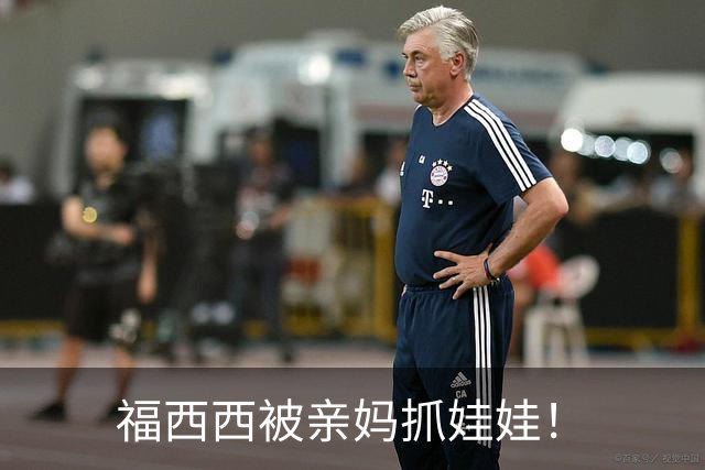 福西西被亲妈抓娃娃！