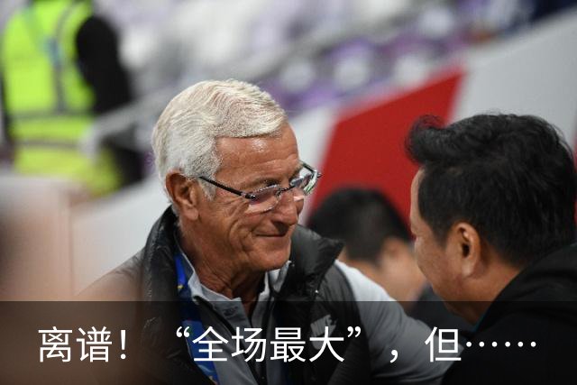离谱！“全场最大”，但……