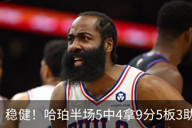 稳健！哈珀半场5中4拿9分5板3助 正负值+20